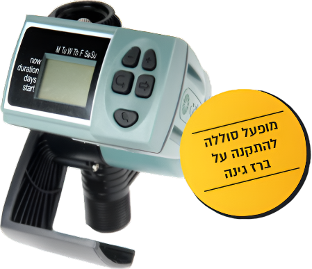 מחשב השקיה חד קווי, דגם 11000, מופעל ע"י סוללות, סמארט "3/4 DC חד קווי גלקון, אחריות 3 שנים