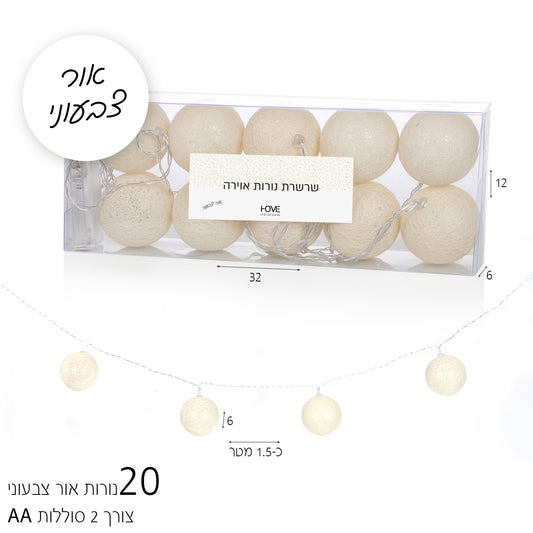 שרשרת נורות לד בשילוב כדורי פשתן