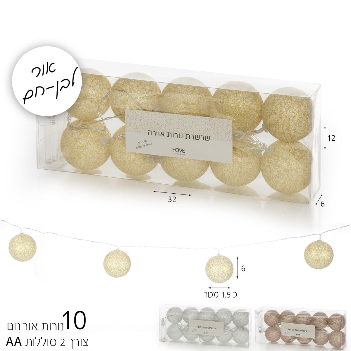 שרשרת 10 נורות פשתן