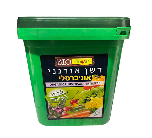 דשן אורגני 2.5 ק"ג, מועשר לצמחי גן, עצים, דשא, צמחי בית ומרפסת, בטוח לשימוש ומחומרים טבעיים