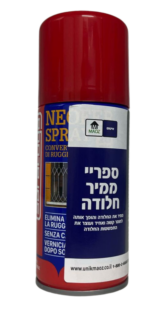 ספריי ממיר חלודה 150 מ"ל יוצר שכבת מגן חלודה, ללא צורך בשיוף