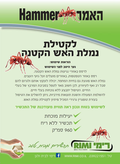 האמר לקטילת נמלת האש הקטנה