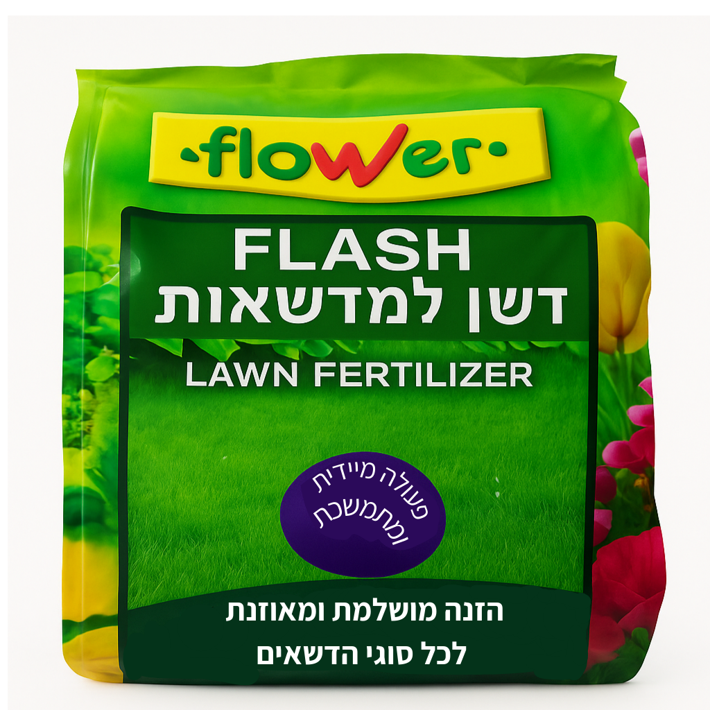 דשן למדשאות, מותאם ביותר לקרקעות ישראל, מושלם להזנת מדשאות, מכיל 1 ק"ג, מספיק ל 50 מ"ר