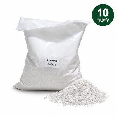 שק פרלייט 4 בנפח 10 ליטר לגידול ושתילה