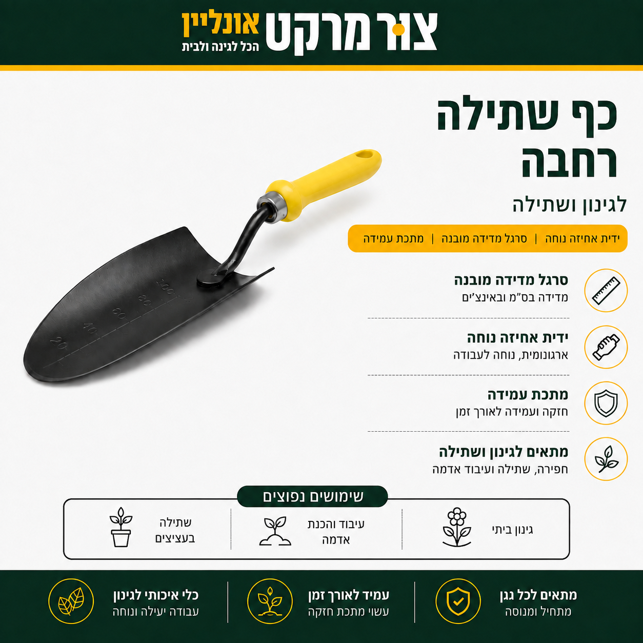 כף שתילה | סרגל מדידה מובנה | ידית אחיזה נוחה | לגינון ושתילה כף שתילה רחבה