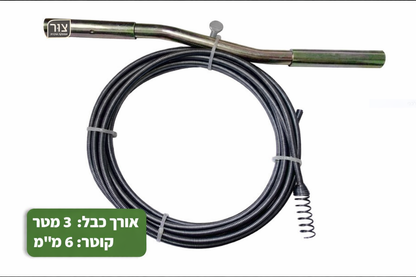 כלי מקצועי לפתיחת סתימות ביוב אורך 3 מטר, קוטר 6 מ"מ, מתאים לכיור, לאסלה, לפתחי ביוב ועוד