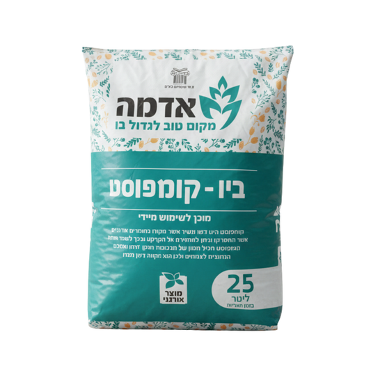 שק ביו קומפוסט אורגני ומנופה 25 ליטר – תזונה טבעית ועשירה לשיפור הקרקע והצמחייה