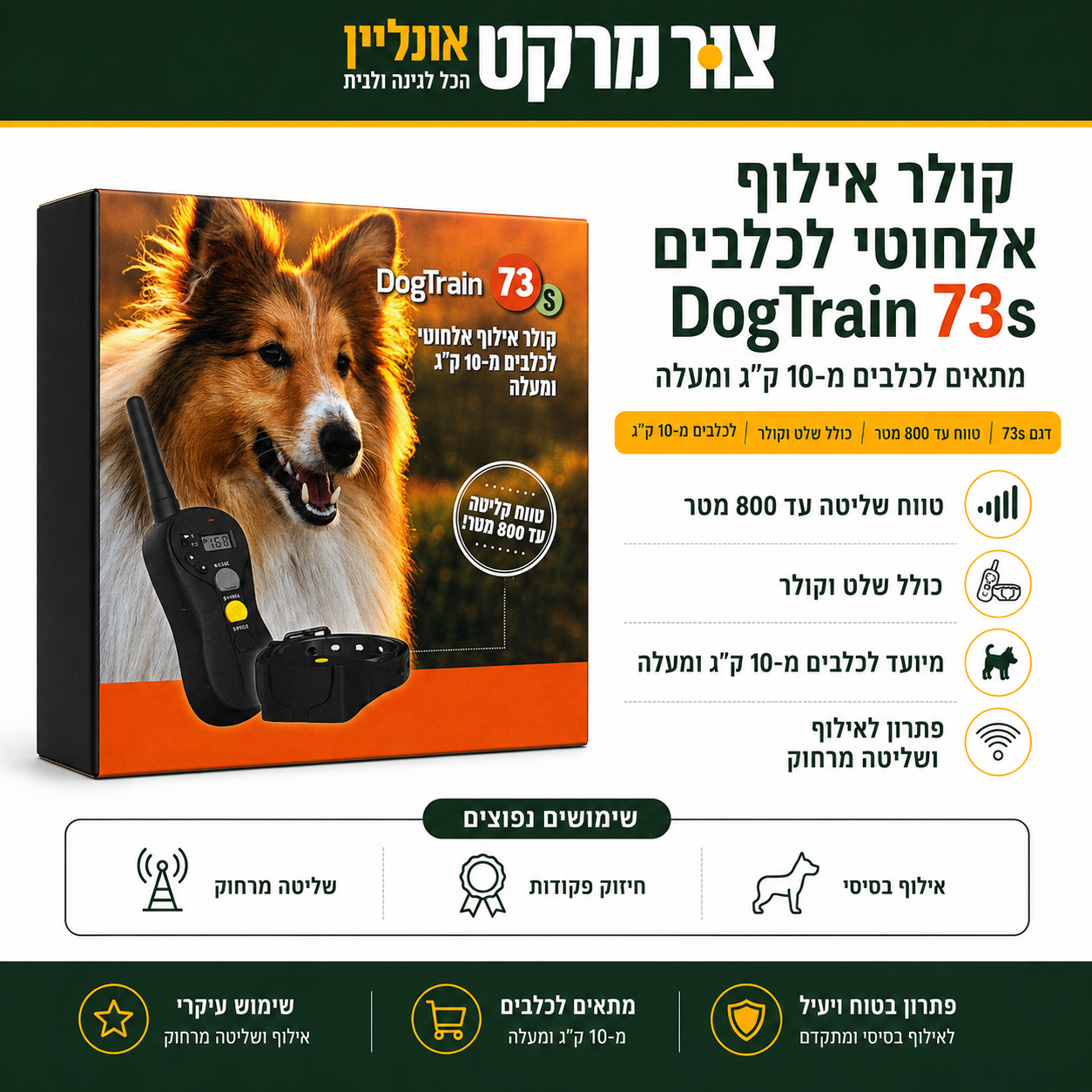 קולר אילוף אלחוטי DogTrain 73S - לכלבים מ-10 ק"ג - טווח 800 מטר - 16 רמות