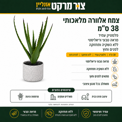 צמח אלוורה מלאכותי 38 ס"מ - פלסטיק עמיד - מראה טבעי וריאליסטי - ללא השקיה ותחזוקה