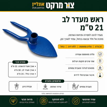 ראש מעדר לב | מתכת עמידה | לגינון וטיפוח אדמה | להלבשה על מקל אוניברסלי ראש