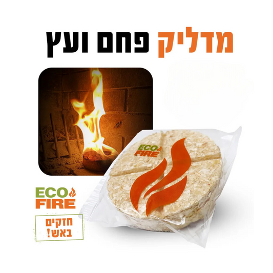 מדליק פחמים טורבו EcoFire Disc 🔥, להדלקה קלה ובטוחה של מנגל, קמין ותנור עץ, מיוצר בישראל