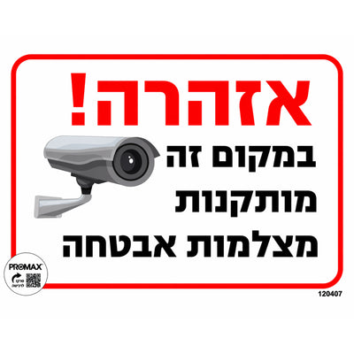 במקום זה מותקנות מצלמות אבטחה