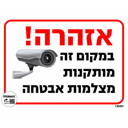 שלט צבעוני "במקום זה מותקנות מצלמות אבטחה" 20x30 ס"מ – דגם 407D