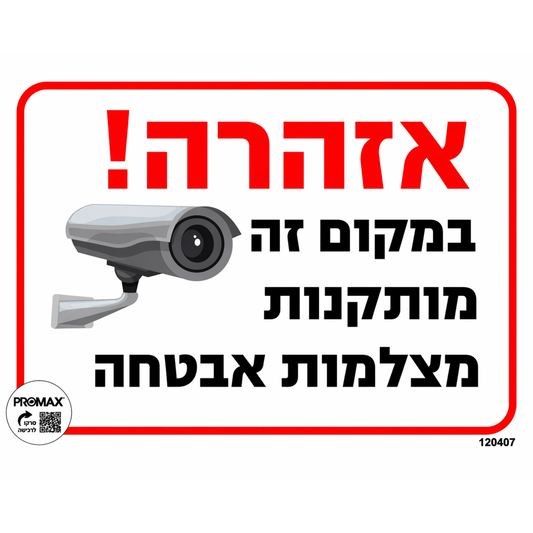 במקום זה מותקנות מצלמות אבטחה
