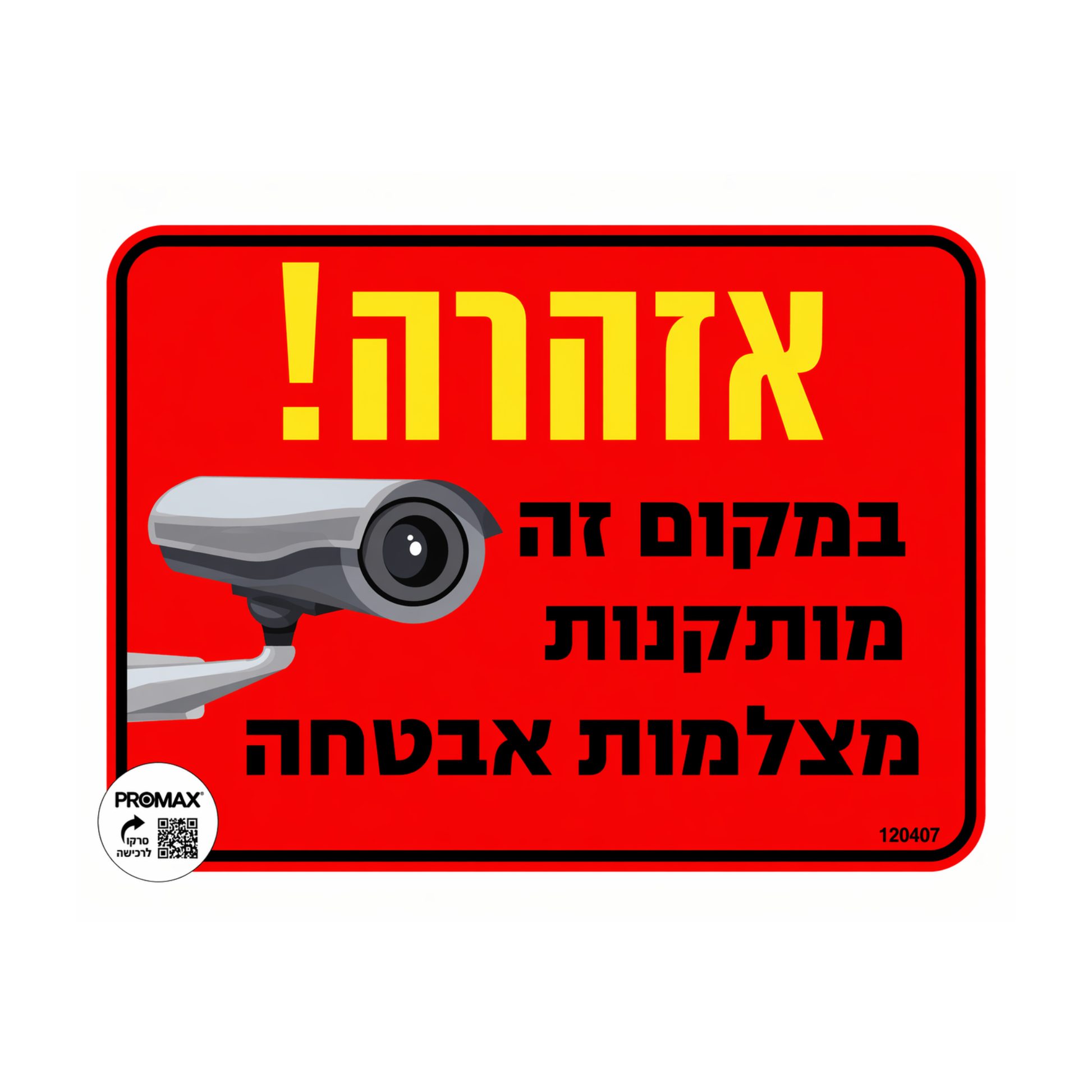 שלט צבעוני במקום זה מותקנות מצלמות אבטחה בגודל 20x30 ס"מ הוא אמצעי הרתעה יעיל וברור להגברת