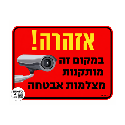 שלט צבעוני במקום זה מותקנות מצלמות אבטחה בגודל 20x30 ס"מ הוא אמצעי הרתעה יעיל וברור להגברת