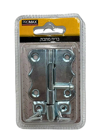 בריח מתכת 2" איכותי עם ברגים, מתכת איכותית מבטיחה אבטחה אמינה

