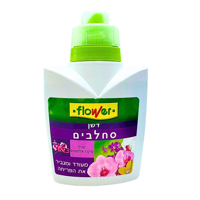 דשן סחלבים מרוכז מעודד ומגביר את הפריחה, מכיל 300 מל, הדשן מתאים בדיוק לצורכי הסחלבים