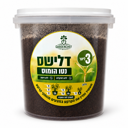 הומוס תולעים טבעי 3 ליטר GARDENCHEF לעציצים ולגינה ללא כימיקלים