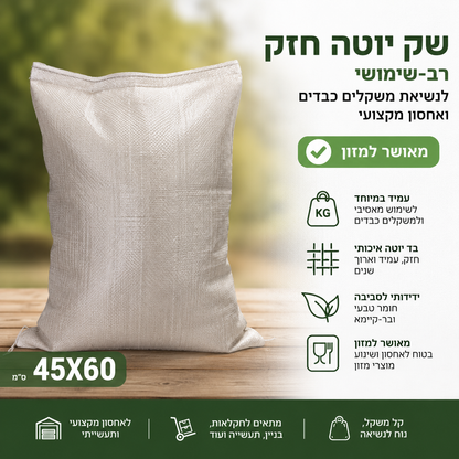 שק יוטה חזק צור מרקט | 45×60 ס״מ | מאושר לאחסון מזון | רב פעמי וניתן
