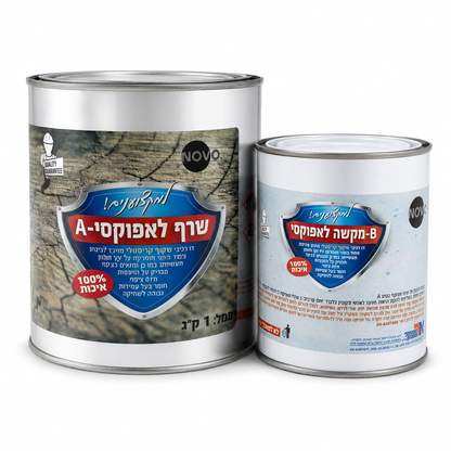שרף אפוקסי דו-רכיבי שקוף קריסטל - סט 1 ק"ג שרף ומקשה - יחס ערבוב 2:1 - לציפוי גימור והחלקה על עץ והדפסות תלת מימד