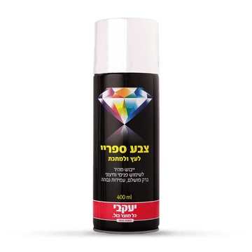 ספריי צבע 400 מ"ל לבן קרמי - לעץ מתכת ופלסטיק, ייבוש מהיר 15 דקות, גימור מבריק
