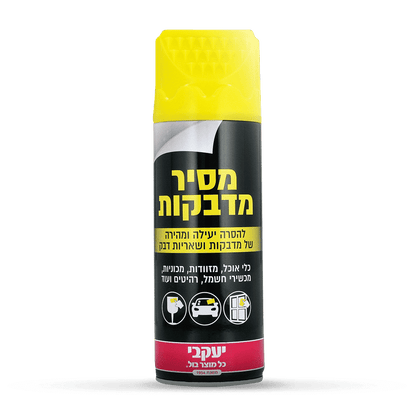 ספריי להסרת מדבקות 450 מ"ל – מסיר במהירות ובקלות מדבקות, שאריות דבק, זפת, ושומן מכל משטח