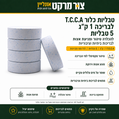 טבליות כלור T.C.C.A לבריכה 1 ק"ג - 5 טבליות - הכלרה טיהור ומניעת אצות - לבריכות