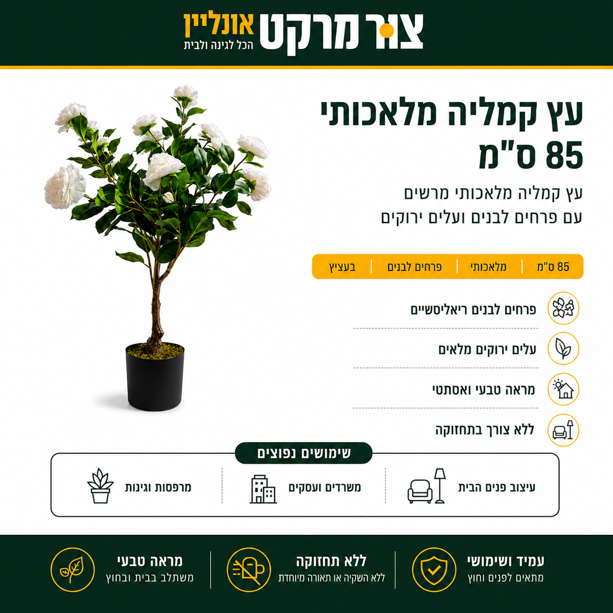 עץ קמליה מלאכותי | 85 ס"מ | פרחים לבנים | בעציץ מוכן עץ הקמליה המלאכותי בגובה