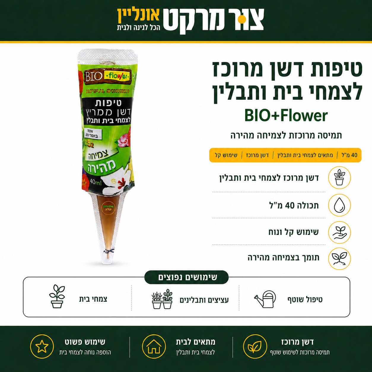טיפות דשן ממריץ Flower לצמחי בית ותבלין - אמפולה 40 מ"ל - חנקן זרחן ואשלגן ומיקרואלמנטים