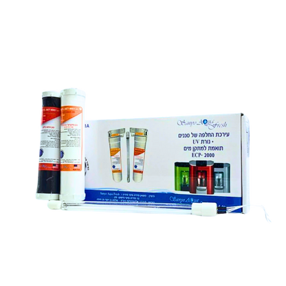 ערכת 2 סננים + נורת UV, תואם/ חליפי למתקן מים ECP - 2000
