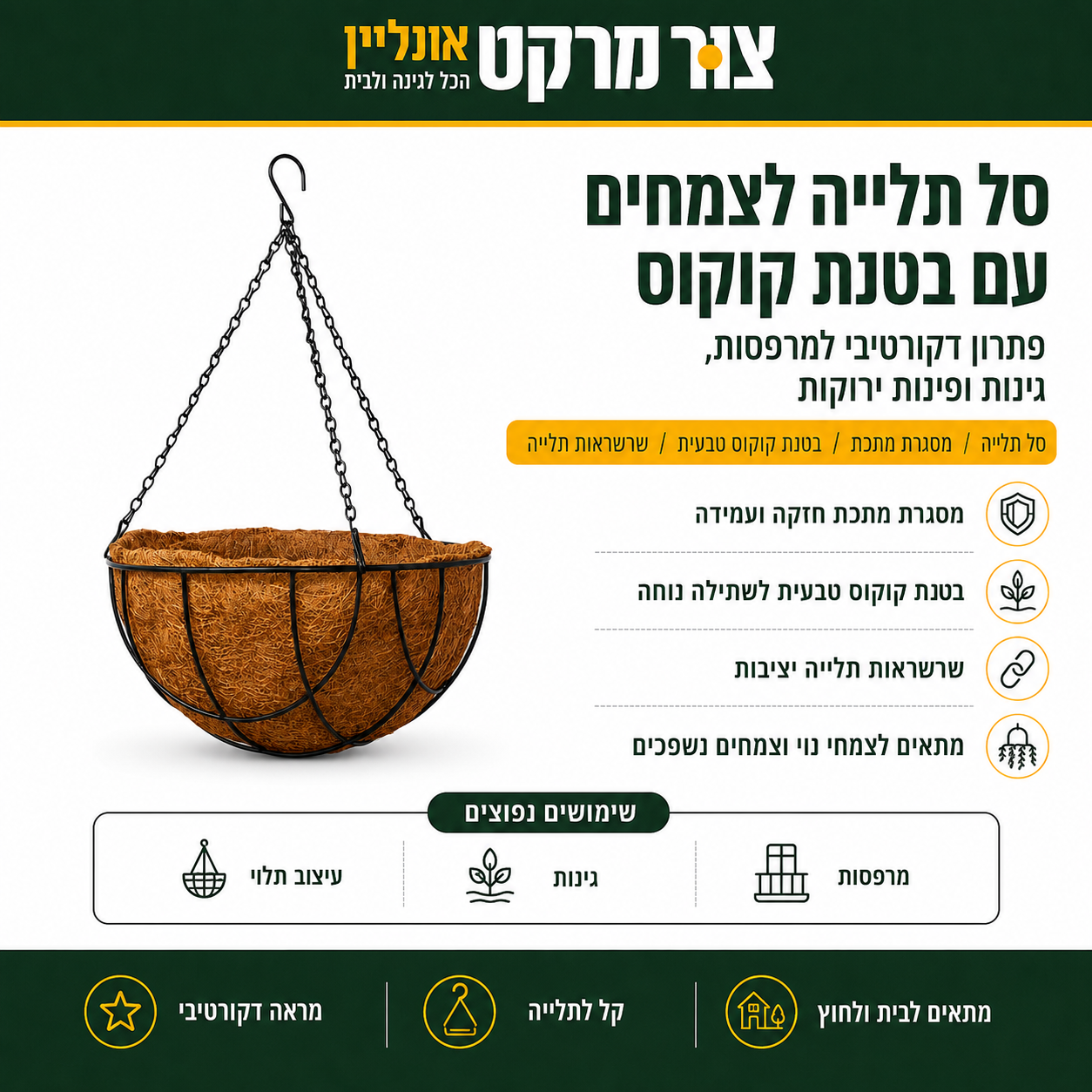 סלסלת קוקוס לתליה - קוטר 35 ס"מ - עומק 12 ס"מ - שרשרת 33 ס"מ -