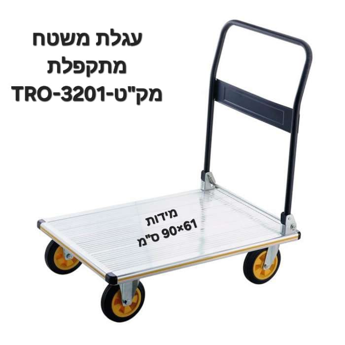 עגלת משטח חזקה ויעילה