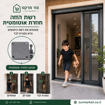 מחזיר רשת הזזה אוטומטי Closee בצבע שחור למניעת כניסת מעופפים ויתושים