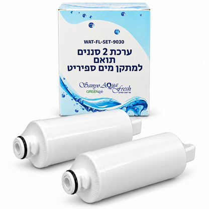ערכת 2 סננים תואם למתקן מים ספיריט, נבדק ע"י מכון תקנים הישראלי WAT-FL-SET-9030
