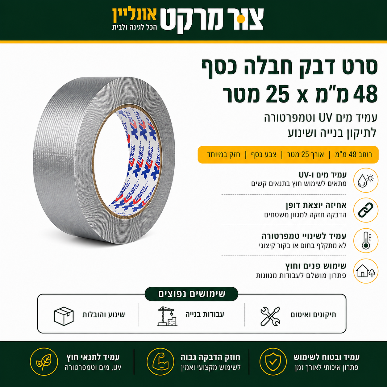 סרט דבק חבלה כסף 48 מ"מ x 25 מטר - עמיד מים UV וטמפרטורה - לתיקון