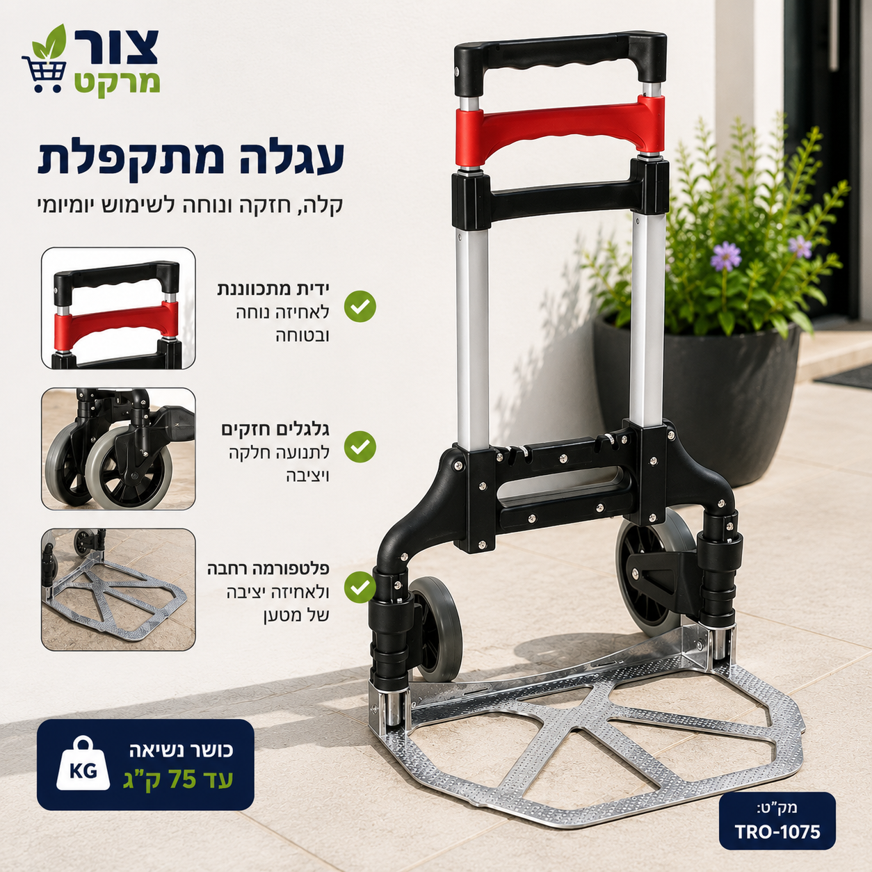 עגלת הרמה ושינוע קומפקטית עד 75 ק"ג – פתרון נוח לבית ולעסק קטן עגלת הרמה ושינוע