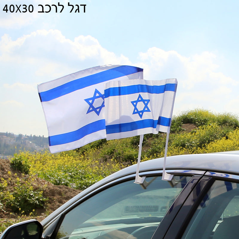 דגל ישראל לרכב 30*40 ס”מ , איכותי ועמיד לאורך זמן, מתאים ליום העצמאות