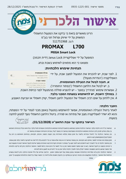 מנעול חכם SMART דגם L700 שחור + ניקל – שליטה חכמה, אבטחה מתקדמת ואישור הלכתי לשבת וחג