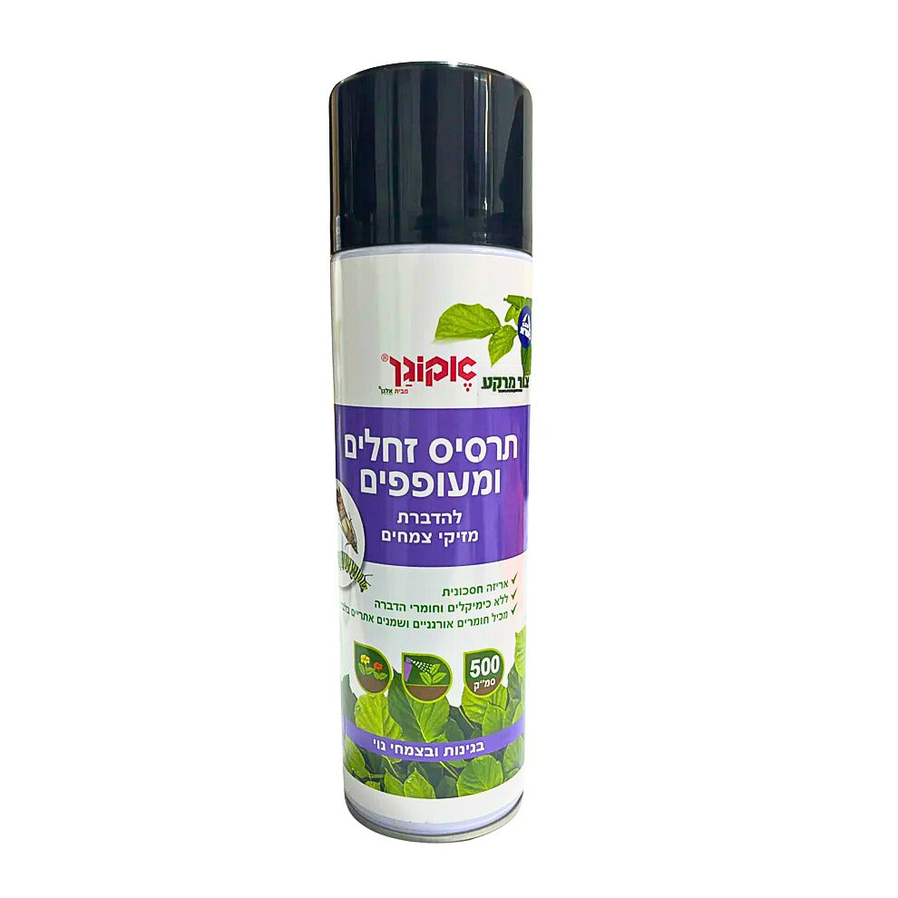 תרסיס להדברת זחלים ומעופפים להדברת מזיקי צמחים 500 סמ"ק