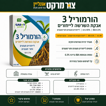 הורמוריל 3 | אבקת השרשה | IBA 0.3% | 40 גרם לייחורים מעוצים וחצי־מעוצים הורמוריל 3