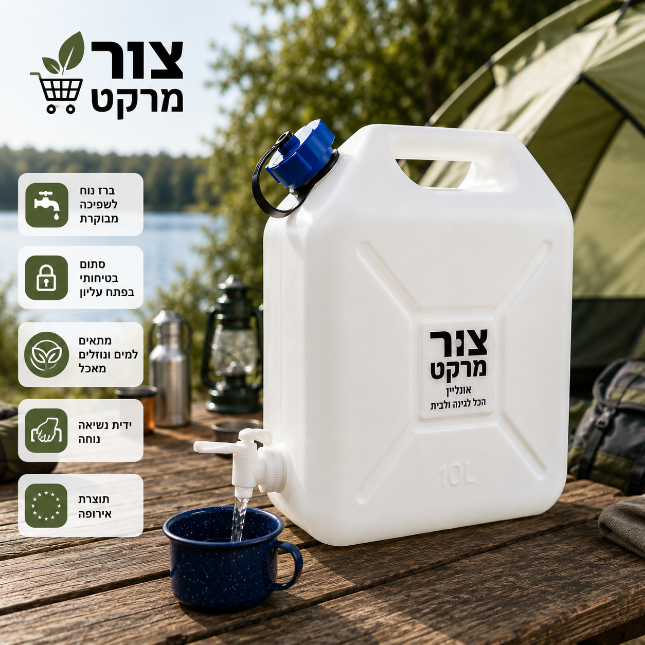ג'ריקן מים 10 ליטר עם ברז וסתום - לבן - תוצרת אירופה - לקמפינג, חירום וגינה
