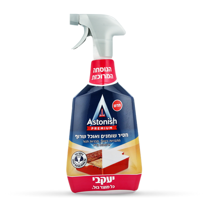 אסטוניש 750 מ"ג – מסיר שומנים ואוכל שרוף לניקוי תבניות, תנור וגריל