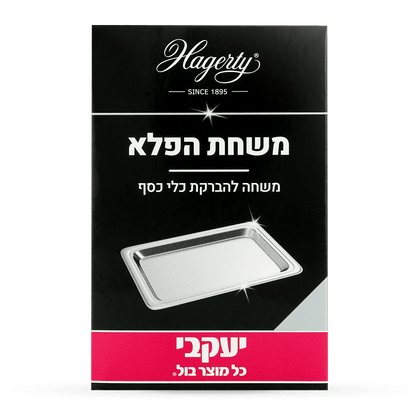 הגרטי – משחת פלא להברקת כלי כסף, לניקוי יסודי והחזרת הברק לאורך זמן