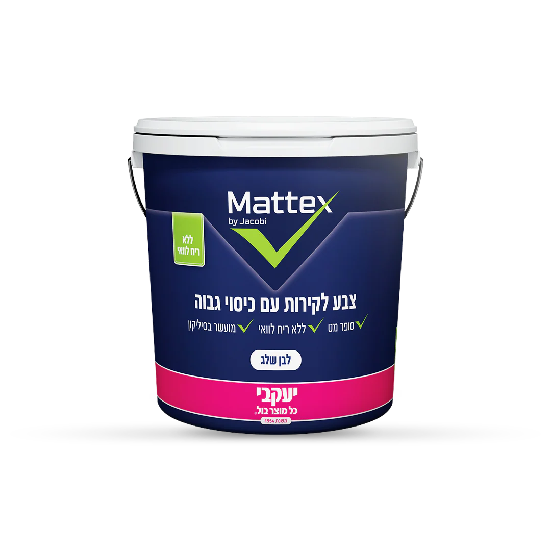 צבע לבן לקירות פנים - מאטקס - 5 ליטר - סופר מט - רחיץ - ללא ריח לוואי - כיסוי 6.5 מ"ר ב-2 שכבות