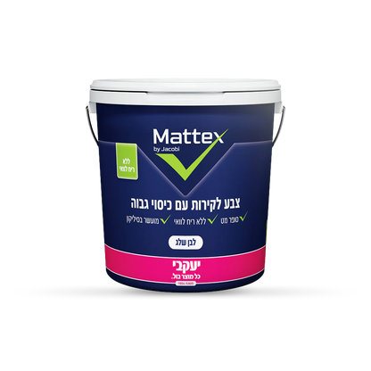 צבע לבן לקירות פנים - מאטקס - 5 ליטר - סופר מט - רחיץ - ללא ריח לוואי - כיסוי 6.5 מ"ר ב-2 שכבות