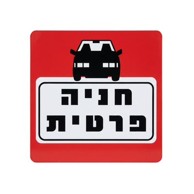 שלט חניה פרטית