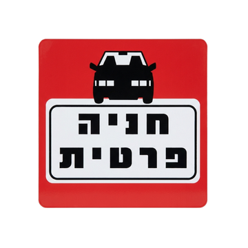 שלט חניה פרטית