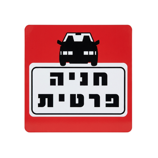 שלט חניה פרטית