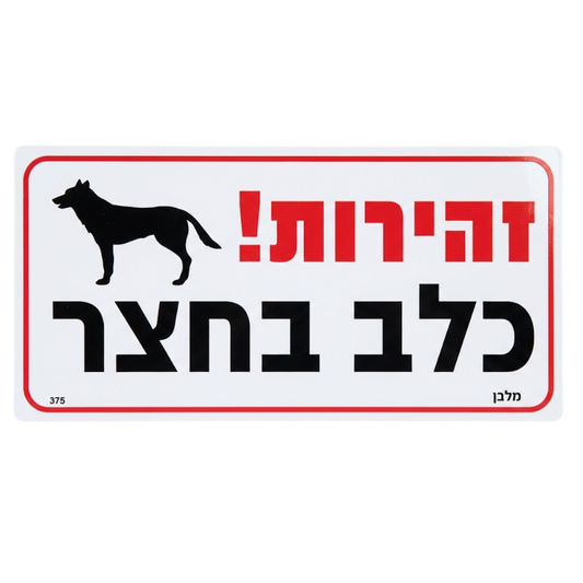 שלט אזהרה כלב בחצר